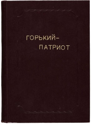 [Собрание В.Г. Лидина] Брейтбург С.М. Горький - патриот. [1960-e].
